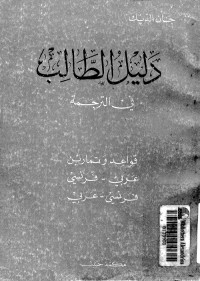 دليل الطالب في الترجمة